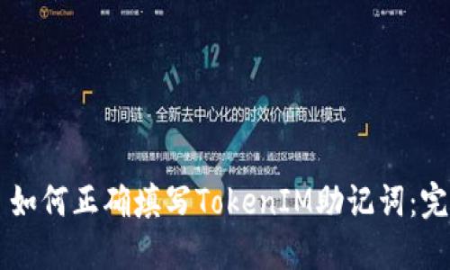 ### 如何正确填写TokenIM助记词:完整指南
