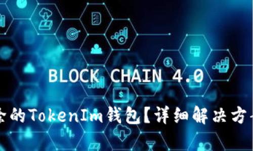 如何找回删除的TokenIm钱包?详细解决方案与步骤解析