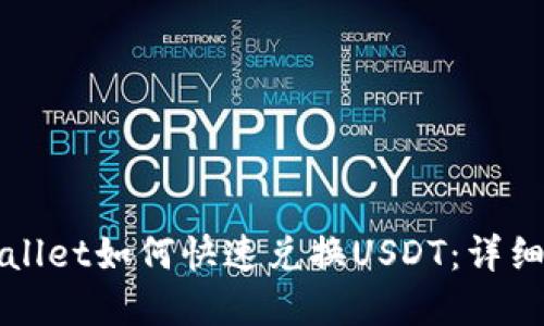 tpWallet如何快速兑换USDT:详细指南