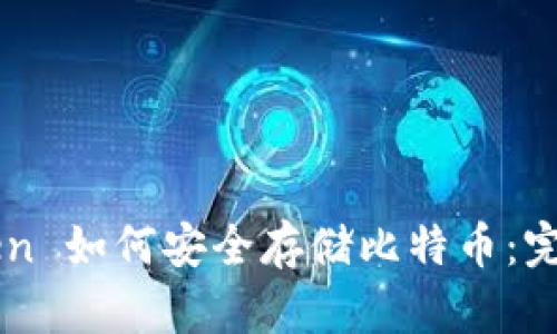 imToken 如何安全存储比特币:完整指南