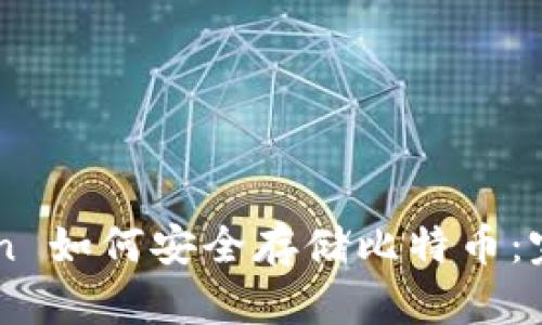 imToken 如何安全存储比特币:完整指南