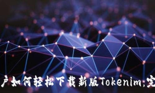 苹果用户如何轻松下载新版Tokenim:完整指南