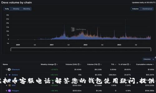 贝客钱包虚拟币客服电话:解答您的钱包使用疑问,提供全方位支持