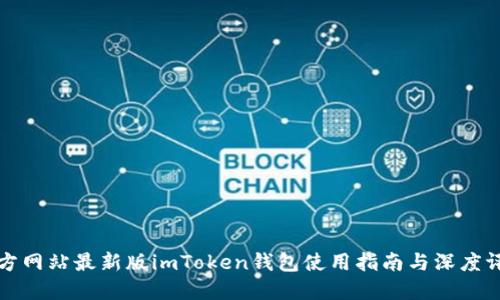 官方网站最新版imToken钱包使用指南与深度评测