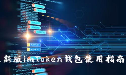 官方网站最新版imToken钱包使用指南与深度评测