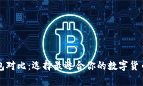 比特币钱包对比:选择最适合你的数字货币存储方案