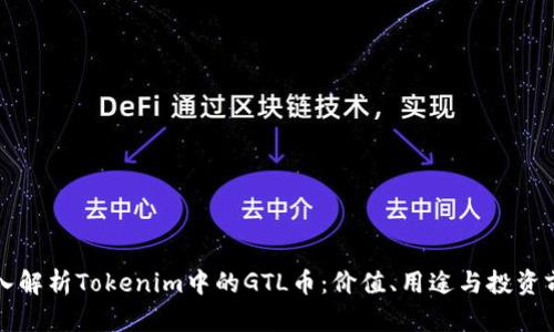 深入解析Tokenim中的GTL币:价值、用途与投资前景
