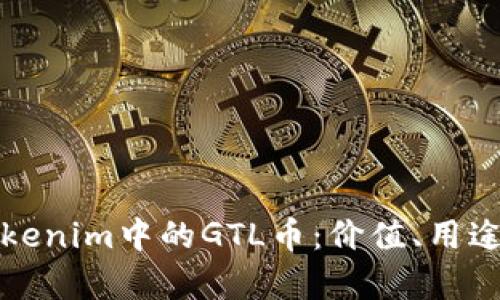 深入解析Tokenim中的GTL币:价值、用途与投资前景