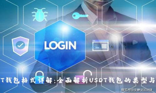 USDT钱包格式详解:全面解析USDT钱包的类型与使用
