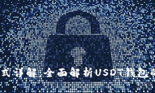 USDT钱包格式详解:全面解析USDT钱包的类型与使用