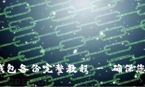 TokenIm 2.0 钱包备份完整教程 - 确保您的数字资产安全