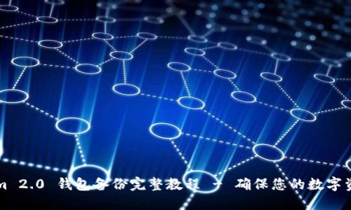 TokenIm 2.0 钱包备份完整教程 - 确保您的数字资产安全