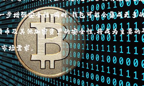 
如何安全地存储比特币：选择合适的钱包

关键词
比特币钱包, 比特币存储, 加密货币安全, 数字资产管理/guanjianci

内容主体大纲
1. 引言
   - 比特币的兴起和重要性
   - 钱包在比特币存储中的角色

2. 比特币钱包的类型
   - 热钱包与冷钱包的定义
   - 各类型钱包的优缺点

3. 如何选择合适的比特币钱包
   - 安全性
   - 用户友好性
   - 兼容性与功能

4. 最佳比特币钱包推荐
   - 热钱包推荐
   - 冷钱包推荐

5. 如何安全地使用比特币钱包
   - 设置强密码
   - 启用双重认证
   - 定期备份

6. 常见比特币存储误区
   - 误区一：我可以完全不担心安全
   - 误区二：所有钱包都是安全的

7. 未来的比特币存储趋势
   - DeFi与智能合约的影响
   - 更加安全的存储解决方案

8. 总结
   - 重申安全存储的重要性
   - 鼓励用户积极学习与实践

相关问题
1. **比特币钱包的工作原理是什么？**
2. **如何确保我的比特币钱包的安全？**
3. **热钱包和冷钱包的区别是什么？**
4. **什么是助记词，它们在比特币钱包中的作用是什么？**
5. **如果我丢失了比特币钱包的密钥，我的比特币会安全吗？**
6. **比特币钱包的备份方法有哪些？**
7. **随着技术的发展，比特币存储的未来会是什么样的？**

---

以下是对每个问题的详细介绍：

1. 比特币钱包的工作原理是什么？
比特币钱包的核心功能是管理比特币地址和私钥。每个比特币地址都与一对密钥相关联，其中一个是公钥，另一个是私钥。公钥可以与他人分享，以便他们向你发送比特币，而私钥则必须保持绝对私密，因为它用于验证与区块链的交易。

比特币钱包的主要职责包括生成新的比特币地址、存储和管理这些地址的私钥、发起交易、接收比特币、监控余额等。每当你发起交易时，钱包会使用你的私钥对交易进行签名，以证明该交易确实是由你发起的。随后，交易将被广播到比特币网络，由矿工验证并记录在区块链上。

此外，钱包还提供接口，与你的比特币账户进行互动，方便用户发送和接收比特币。钱包可以是在线服务（热钱包）、硬件设备（冷钱包）、桌面软件或移动应用。无论是哪种形式，确保使用正确的方法来管理和保护你的钱包都是至关重要的。

2. 如何确保我的比特币钱包的安全？
确保比特币钱包安全的措施包括设置强密码、启用二步验证、定期备份及使用冷钱包等。首先，创建一个强有力且难以猜测的密码，建议使用字母、数字和符号的组合。启用双重验证可以增加账户安全性，即便有人窃取了你的密码，仍需要额外的认证才能访问你的钱包。

此外，定期备份你的钱包也是必要的步骤。大多数钱包提供导出钱包文件的功能，你可以将钱包文件保存到安全的地方，如外部硬盘或USB驱动器中。为了抵御恶意软件和网络攻击，尽量避免在未受信任的设备上访问你的钱包。

最后，考虑使用冷钱包存储大量比特币。冷钱包是离线的，抵御了许多在线攻击的风险。无论选择哪种方式，最重要的是保持警惕，随时关注钱包的安全动态。

3. 热钱包和冷钱包的区别是什么？
热钱包是一种在线钱包，方便用户进行快速的比特币买卖和交易。其优点包括易于使用、快速访问以及便捷的交易功能。热钱包通常作为手机应用或网络服务提供，但由于其在线特性，相对较容易受到黑客攻击。

冷钱包则是离线存储，通常是专用的硬件设备或纸钱包。冷钱包的最大优势是安全性高，攻击者无法通过网络入侵获取你的私钥。然而，冷钱包的使用不够便捷，发送或接收比特币时需要额外的步骤，比如将私钥转移到热钱包中。

选择使用哪种钱包取决于你的需求。如果你频繁进行交易，热钱包或许是便捷的选择；但如果你计划长期持有比特币，则应该考虑将大部分资产存储在冷钱包中。

4. 什么是助记词，它们在比特币钱包中的作用是什么？
助记词是一种将复杂的私钥转换为易记单词序列的方式。通常由12到24个单词组成，这些单词可以帮助用户在需要时快速恢复钱包。使用助记词，可以轻松地重新生成你的私钥并访问你的比特币资产。

助记词在比特币钱包中的作用尤为重要，当用户丢失设备或钱包损坏时，可以使用助记词恢复账户。务必妥善保管助记词，避免公开分享或存放在不安全的地方，因为任何人获得该助记词就可以完全控制你的比特币。

在选择钱包时，一定要确保其支持助记词恢复功能，这将为你的数字资产提供额外的安全保障。

5. 如果我丢失了比特币钱包的密钥，我的比特币会安全吗？
若丢失了比特币钱包的密码或私钥，理论上，这些比特币将无法再被访问且永久丢失。比特币的设计宗旨便是去中心化以及用户自主管理资产，因此相应的恢复机制十分有限，用户需要自行负责财务安全。

因此，最佳策略是定期备份钱包及其密钥，并将备份安全保管。确保有多种不同位置的备份，以防止自然灾害、设备故障等不可预测的风险。

如前所述，助记词是另一项重要的保护措施，妥善存放助记词可以在不幸情况下增大恢复比特币的可能性。

6. 比特币钱包的备份方法有哪些？
比特币钱包备份的方法主要有几种，常见的是通过钱包软件提供的导出功能制作完整备份，这样可确保所有私钥和相关设置得到保存。许多钱包支持生成文件或助记词以便恢复。

可以通过将钱包文件复制到不同的物理存储设备上进行备份，比如USB硬盘、DVD等。同时，要确保这些存储设备存放在安全的地方，防止盗窃或者意外损坏。

另外，电子邮件或云存储就是一种备份的选择，但应注意保护这样的备份，确保用了强密码和加密安全措施，以避免潜在的数据泄露。

正规的比特币钱包通常会在首次使用时引导用户完成备份程序，确保用户在使用前理解备份的重要性。

7. 随着技术的发展，比特币存储的未来会是什么样的？
比特币存储的未来将与技术进步、隐私保护、安全性以及用户体验等方面高度相关。近年来，越来越多的去中心化金融平台（DeFi）开始兴起，智能合约将在安全存储和资产管理方面发挥重要作用，这可能将重塑传统钱包的使用方式。

例如，未来的存储解决方案可能会采用多重签名机制或生物识别技术，将用户身份验证与私钥存储结合在一起，进一步增强安全性。同时，钱包可能会集成更多的功能（如资产交换、信贷服务等），以满足用户更广泛的需求。

此外，随着量子计算技术的发展，区块链安全性可能会受到威胁。因此，如何通过技术手段去应对这一挑战，确保比特币及其他加密资产的安全性，将成为主要的研究方向。

总之，比特币的存储方式与技术紧密相连，在安全性、便捷性和用户体验之间需要不断找到平衡，以适应动态变化的市场需求。

--- 

这个文章框架及内容将足够帮助你理解比特币钱包的必要性及管理。