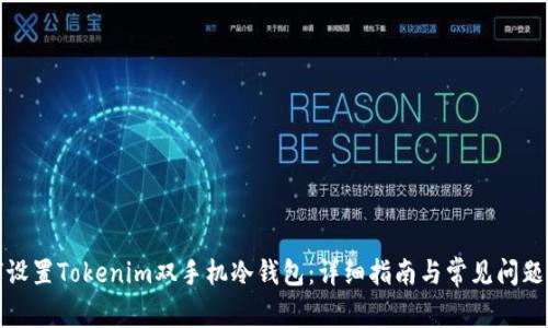 如何设置Tokenim双手机冷钱包:详细指南与常见问题解答