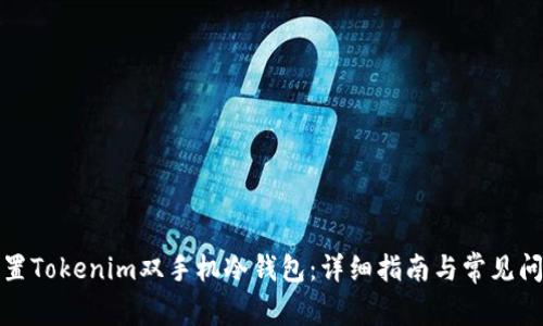 如何设置Tokenim双手机冷钱包:详细指南与常见问题解答