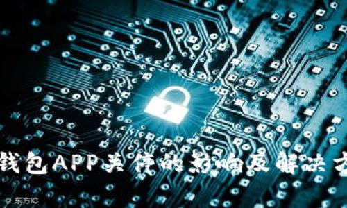 比特币钱包APP关停的影响及解决方案分析