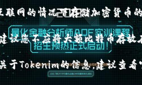 用来存储比特币（BTC）的加密货币钱包和平台有很多种选择。对于Tokenim这个平台，虽然我没有直接的信息，但一般来说，您可以考虑以下几种方式存储BTC：

1. **热钱包**：这些是在线钱包，通常提供方便的访问功能，适合日常交易。热钱包提供了相对较低的安全性，因为它们在网络上，容易受到黑客攻击。常见的热钱包包括交易所提供的钱包和一些移动端应用钱包。

2. **冷钱包**：如果您打算长期保存比特币，冷钱包是更安全的选择。冷钱包是在不连接互联网的情况下存储加密货币的设备或软件，例如硬件钱包（如Ledger或Trezor）或纸钱包。

3. **交易所钱包**：如果您选择在交易所购买比特币，交易所通常会提供钱包服务。然而，建议您不应将大额比特币存放在交易所上，因其受黑客攻击的风险较高。

在决定在哪里存储您的比特币时，请仔细考虑您的需求和风险承受能力。如果您需要更多关于Tokenim的信息，建议查看官方渠道或用户评论，以获取最新的存储和安全建议。