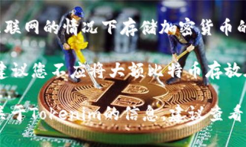 用来存储比特币（BTC）的加密货币钱包和平台有很多种选择。对于Tokenim这个平台，虽然我没有直接的信息，但一般来说，您可以考虑以下几种方式存储BTC：

1. **热钱包**：这些是在线钱包，通常提供方便的访问功能，适合日常交易。热钱包提供了相对较低的安全性，因为它们在网络上，容易受到黑客攻击。常见的热钱包包括交易所提供的钱包和一些移动端应用钱包。

2. **冷钱包**：如果您打算长期保存比特币，冷钱包是更安全的选择。冷钱包是在不连接互联网的情况下存储加密货币的设备或软件，例如硬件钱包（如Ledger或Trezor）或纸钱包。

3. **交易所钱包**：如果您选择在交易所购买比特币，交易所通常会提供钱包服务。然而，建议您不应将大额比特币存放在交易所上，因其受黑客攻击的风险较高。

在决定在哪里存储您的比特币时，请仔细考虑您的需求和风险承受能力。如果您需要更多关于Tokenim的信息，建议查看官方渠道或用户评论，以获取最新的存储和安全建议。