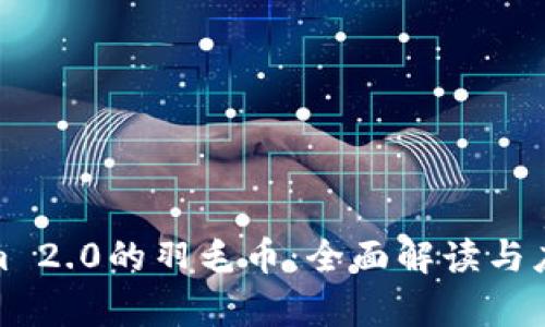 Tokenim 2.0的羽毛币:全面解读与应用前景