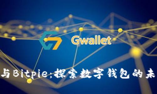Tokenim与Bitpie:探索数字钱包的未来与挑战