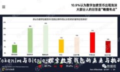 Tokenim与Bitpie：探索数字钱