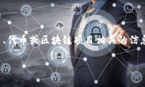 关于“tokenim”或其相关币种（如果有的话），没有足够的信息可供我参考。因此，我无法给出具体的数字或建议。如果您在寻找与特定加密货币、代币或区块链项目相关的信息，我建议您访问获得广泛认可的平台，如CoinMarketCap、CoinGecko等，或者直接访问该项目的官方网站以及社交媒体渠道以获取最新信息。

如果您有更具体的问题或想询问其他相关的主题，请随时告诉我！