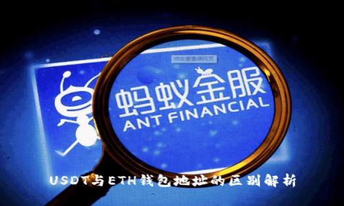 USDT与ETH钱包地址的区别解析