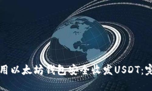 如何使用以太坊钱包安全收发USDT:完整指南