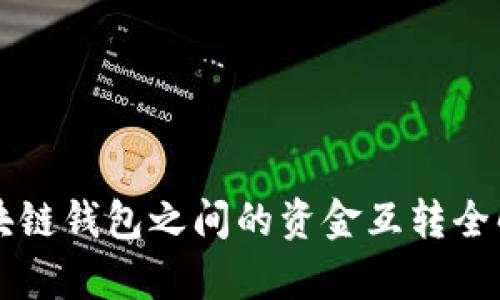 区块链钱包之间的资金互转全解析