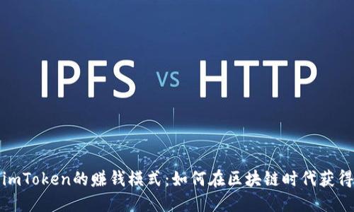 探索imToken的赚钱模式:如何在区块链时代获得收益