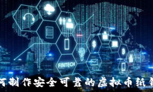如何制作安全可靠的虚拟币纸钱包