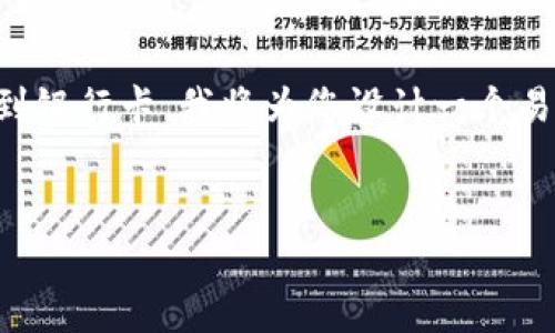 为了帮助您更好地理解如何将Tokenim里的资金提到银行卡,我将为您设计一个易于理解的,相关的关键词,以及内容大纲和问题解答。
如何将Tokenim资金成功提取到银行卡?