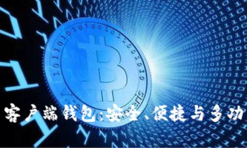 全面解析 Tokenim 客户端钱包:安全、便捷与多功能的区块链解决方案