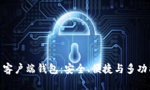 全面解析 Tokenim 客户端钱包:安全、便捷与多功能的区块链解决方案