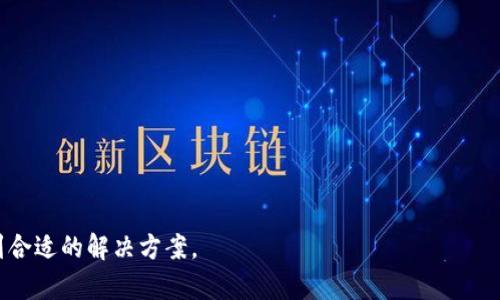 如何处理钱包转出USDT地址写错的情况/
USDT钱包, 转账失误, 加密货币, 钱包安全/GUANJIANCI

## 内容主体大纲

1. **引言**
   - 介绍USDT及其重要性
   - 转账过程中常见的错误

2. **USDT转账的基本流程**
   - 选择钱包
   - 生成地址
   - 输入金额
   - 确认交易

3. **转账地址写错的后果**
   - 交易不可逆性
   - 资产丢失的可能性
   - 情绪与心理影响

4. **如何防止转账地址错误**
   - 使用二维码扫描
   - 复制粘贴地址的注意事项
   - 上传地址的核对机制

5. **写错地址后的应对措施**
   - 评估错误的严重性
   - 及时联系交易所或钱包客服
   - 尝试手动找回转账

6. **如何安全管理你的钱包**
   - 强密码设置
   - 二次验证的必要性
   - 定期备份钱包

7. **总结与建议**
   - 转账的谨慎性
   - 不断学习与适应加密货币的市场

## 详细内容

### 引言
在当今的数字货币生态系统中，USDT（泰达币）已成为一种广泛使用的稳定币，由于其与美元的挂钩，使得交易更为方便与安全。但是，在这个快速发展的领域中，很多用户在进行USDT转账时，经常会遇到写错地址的情况，导致资金可能面临无法找回的风险。因此，理解USDT转账的基本流程和如何处理转账地址错误非常重要。

### USDT转账的基本流程
USDT转账流程相对简单，通常包括以下几个步骤：
1. 选择钱包
对于投资者而言，选择一个安全可靠的钱包至关重要。主流的钱包包括硬件钱包、软件钱包以及交易所提供的钱包。在选择钱包时，要考虑其安全性、易用性和成本等因素。

2. 生成地址
每个钱包都会生成一个独特的公钥地址，用户可以将其分享给他人进行转账。在输入地址时，务必确保所用的地址是完整且正确的，因为任何小的错误都可能导致您的资金无法到账。

3. 输入金额
在确认地址无误后，您需要输入想要转账的金额。此时推荐再一次仔细检查转账的细节，确保一切无误。

4. 确认交易
最后一步是确认交易。大部分钱包会要求用户对交易进行再次确认，确保所有信息正确。在此过程中，若发现有误，应及时停止交易。

### 转账地址写错的后果
转账地址写错可能导致的后果是相当严重的。
1. 交易不可逆性
一旦交易发起并被网络确认，交易就无法撤销。也就是说，如果您将USDT转到一个错误的地址，您可能就永远失去这些资金。

2. 资产丢失的可能性
有些情况下，如果错误地址属于一个未启用的钱包，您可能无法找回资金。如果令人沮丧的是，资金会永远消失。

3. 情绪与心理影响
资金损失会给用户带来心理上的负担和情绪上的影响，很多用户在用错地址后，可能会感到焦虑、恐慌或者沮丧，甚至影响到日常生活的正常进行。

### 如何防止转账地址错误
预防总比事后处理要好，因此在转账之前，确保采取有效措施。以下是一些实用的方法：
1. 使用二维码扫描
很多钱包提供二维码扫描功能，用户可以通过扫描收款人的二维码来避免手动输入地址可能导致的错误。增强智能手机的便利性，使得加密货币转账更为安全。

2. 复制粘贴地址的注意事项
如果您决定使用复制粘贴的方式来输入地址，请确保选择完整地址并核实其正确性。部分用户在复制时可能未能复制完整地址，导致转账失败。

3. 上传地址的核对机制
有些数字货币钱包提供了核对机制，可以帮助用户检查输入的地址是否有效。这类功能能够有效降低错误率。

### 写错地址后的应对措施
如果已经发生了转账地址错误，那么可以采取一些应对措施以争取找回资金。
1. 评估错误的严重性
首先需要确认错误的地址是什么，并判断该地址是否为未启用的钱包，或是可以找回的地址。确保了解可能的结果后，再进行下一步。

2. 及时联系交易所或钱包客服
很多知名的钱包和交易所有专业的客户服务团队，如果发现错误及时联系他们，或许能够获得一些指导和帮助。不过请注意，找回资金的可能性相对较小。

3. 尝试手动找回转账
如果资金由于某种原因转到错误地址，您可以尝试通过联系该地址的控制者或者通过区块链浏览器查看该地址的状态，获取一些信息，以便进行进一步尝试。

### 如何安全管理你的钱包
管理好个人钱包可以帮助您避免软件错误与转账失误。
1. 强密码设置
钱包安全的第一步是设置强密码，保证其复杂度，使得黑客难以暴力破解。此外，定期更改密码也是保护资产的一种方法。

2. 二次验证的必要性
启用二次验证可以在信息被盗时，增加额外的安全保障层。确保每次登录账户或进行转账时，都要通过额外的验证步骤。

3. 定期备份钱包
无论是软件钱包还是硬件钱包，定期备份都可以保证在设备丢失或损坏时依然可以找回资金。务必将备份信息放置在安全的地方，防止被黑客攻击。

### 总结与建议
在加密货币的世界里，转账一旦发出就无法撤回。仔细检查输入的地址，确保其准确是至关重要的。在未来的交易中，无论是个人投资还是企业操作，用户都应保持谨慎态度，充分了解每次交易的风险和可能的问题。

## 相关问题详解

### 1. 钱包转账的流程是怎样的？
### 2. USDT转账与其他数字货币的区别是什么？
### 3. 写错地址的具体后果有哪些？
### 4. 如何选择安全的钱包？
### 5. 错误转账后能否追回资金？
### 6. 在转账时，用户应注意哪些事项？
### 7. 在区块链中如何查询交易状态？

以上问题可以一一详解，字数可适当调整以满足整体文章要求。希望这些内容能够为各位用户提供有用的信息，帮助遇到问题时能够寻找到合适的解决方案。