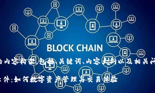 下面是您要求的内容构架,包括、关键词、内容大纲以及相关问题的详细介绍。
Tokenim 2.0软件:如何数字资产管理与交易体验