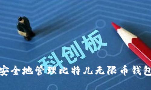 如何安全地管理比特儿无限币钱包地址