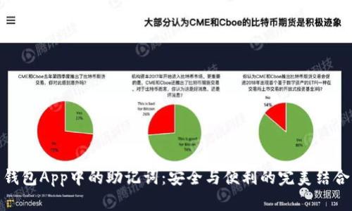 钱包App中的助记词:安全与便利的完美结合