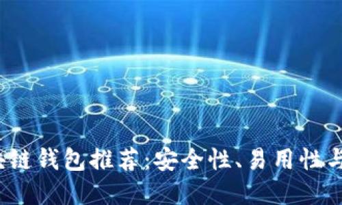2019年最佳区块链钱包推荐:安全性、易用性与功能性三重考虑