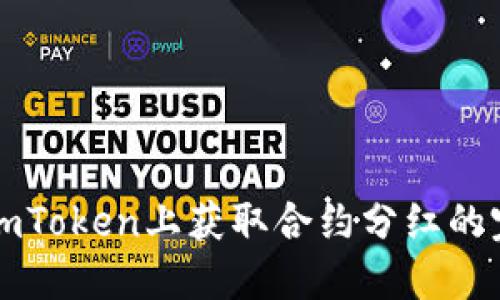 如何在imToken上获取合约分红的完整指南