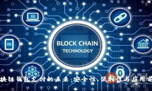 区块链钱包支付的未来:安全性、便利性与应用前景