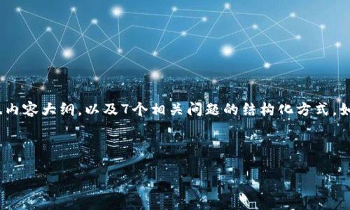 由于您的请求较为复杂,我将为您提供一个示例的、关键词、内容大纲,以及7个相关问题的结构化方式。如果您需要更详细的回答,您可以逐步请求每个部分的细节。
### 示例:
如何快速解决TokenIM 2.0在苹果设备上无法下载的问题