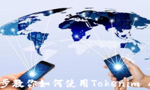Tokenim苹果版:一步步教你如何使用Tokenim App进行加密资产管理