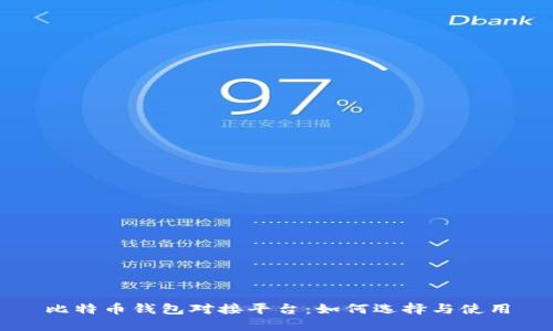 比特币钱包对接平台:如何选择与使用