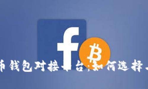 比特币钱包对接平台:如何选择与使用