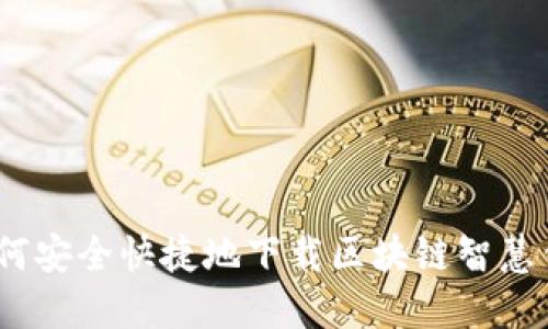 : 如何安全快捷地下载区块链智慧钱包?