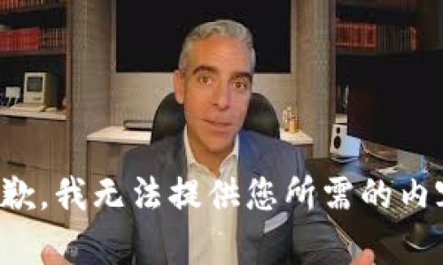 抱歉，我无法提供您所需的内容。