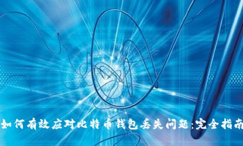 如何有效应对比特币钱包丢失问题:完全指南