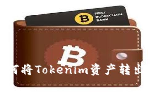 ### 如何将Tokenim资产转出:完整指南