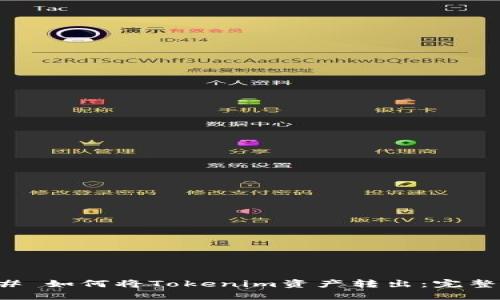 ### 如何将Tokenim资产转出:完整指南